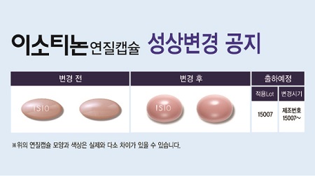 이소티논 성상변경.jpg