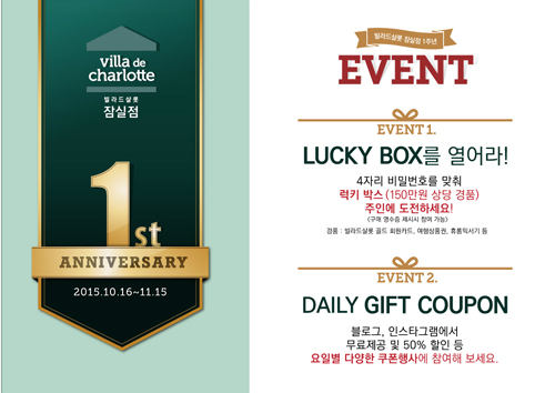 [이미지]유럽식 홈메이드 레스토랑 ‘빌라드샬롯 잠실점’ 1주년 오픈 기념 이벤트.jpg