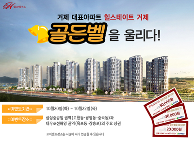 힐스테이트 거제 골든벨을 울리다 이미지.jpg