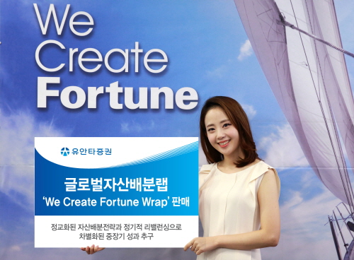 크기변환_[보도사진] 유안타증권, 글로벌자산배분랩 'We Create Fortune Wrap 판매 (20150915).jpg