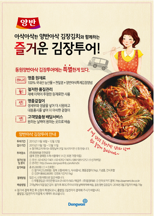 (동원F&B) 김장투어 “막막했던 김장 이젠 자신있어요”_151102.jpg (동원F&B) 김장투어 “막막했던 김장 이젠 자신있어요”_151102.jpg