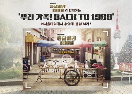 [N서울타워] N서울타워, 29일까지 ‘우리가족! BACK TO 1988’ 이벤트 포토존.jpg