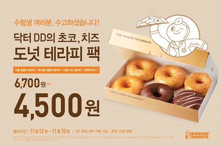 던킨도너츠_초코, 치즈 도넛 테라피 팩 프로모션.jpg
