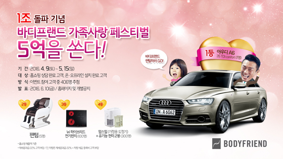 [보도사진] 바디프랜드, 안마의자 상담만 받아도 ‘아우디 A6’ 증정!.jpg