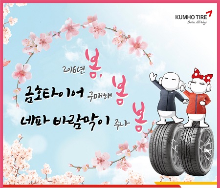 ([사진] 금호타이어_봄맞이이벤트.jpg