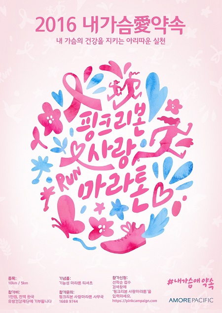 2016 핑크리본 사랑마라톤 포스터.jpg 2016 핑크리본 사랑마라톤 포스터.jpg