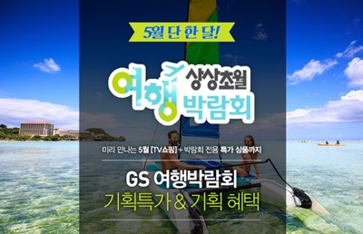 160509_GS샵 상상초월 여행박람회.jpg