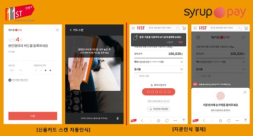 11번가_시럽페이결제_참고이미지.jpg 11번가_시럽페이결제_참고이미지.jpg