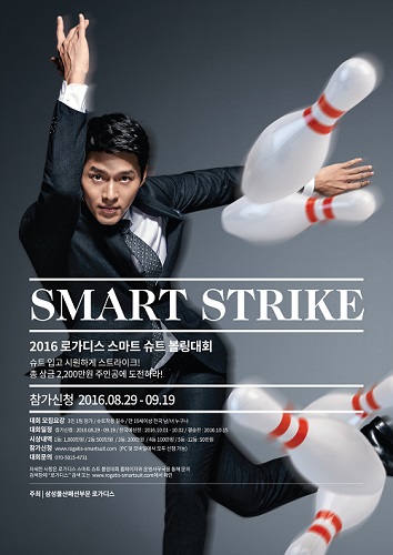 사진 1. 로가디스 스마트 슈트 볼링대회 포스터.jpg