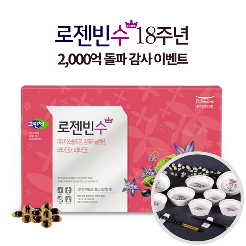 [이미지] 로젠빈수 제품컷과 감사 이벤트 선물.jpg