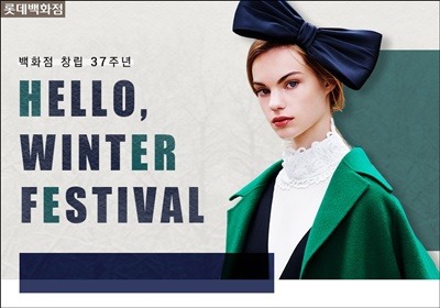 [첨부사진5] 롯데닷컴 헬로윈터 패션위크(Hello Winter Fashion Week).jpg