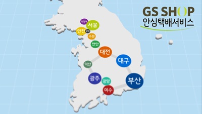 GS SHOP 안심택배 서비스003.jpg