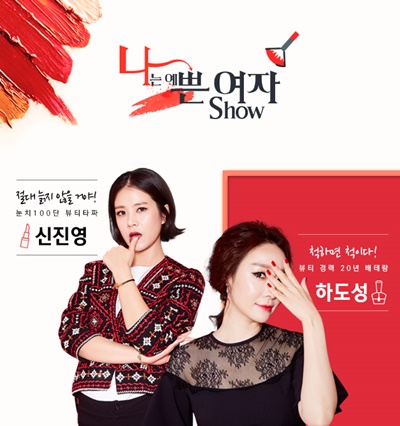 [롯데홈쇼핑] 나쁜여자 SHOW 뷰티 전문 토크쇼 .jpg