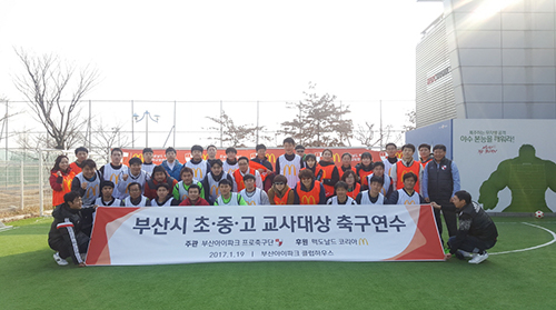 [사진자료] 맥도날드, 부산아이파크와 ‘부산시 교사 대상 축구연수’ 진행_170120.jpg