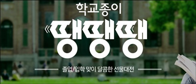 [첨부사진1] 롯데닷컴, ‘졸업입학맞이 선물대전 학교종이 땡땡땡’ 진행.jpg