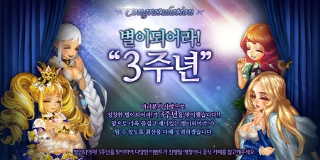 크기변환_[게임빌] 별이되어라 3주년.jpg