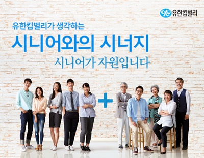 유한킴벌리 기업활동 사진1_유한킴벌리가 시니어 일자리 창출을 통해 고령화문제를 해결하기 위해 액티브시니어캠페인을 실시하고 있다..jpg