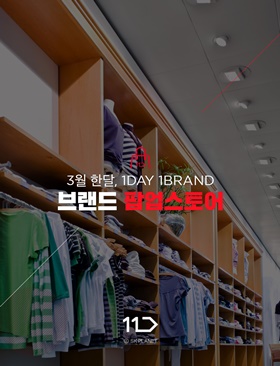 [참고이미지1] 11번가 브랜드 팝업스토어.jpg