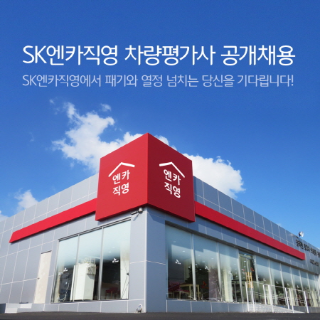 크기변환_SK엔카직영, 2017년 하반기 차량평가사 공개 채용 실시.jpg