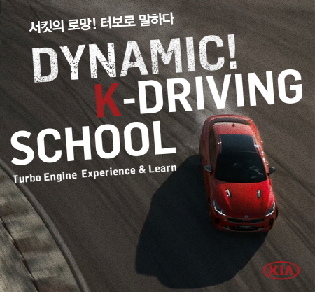 크기변환_170529 기아차 다이나믹 K-드라이빙 스쿨(Dynamic K-Driving School) 참가자 모집(1).jpg