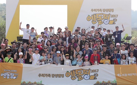 [사진자료] KB국민카드, 대국민 힐링 캠핑 2017 KB국민카드 엔돌핑 개최.jpg