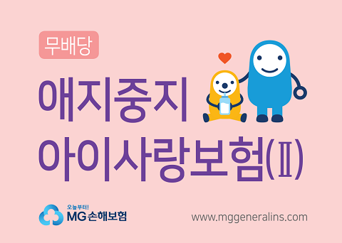 1.애지중지아이사랑보험Ⅱ 상품 이미지.png 1.애지중지아이사랑보험Ⅱ 상품 이미지.png