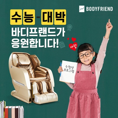 [보도사진]'수능 대박' 기원, 바디프랜드 소개한 수험생 시험 잘 보게 하는 마사지는.jpg
