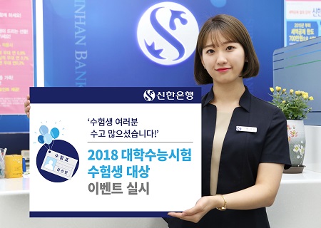 (사진자료)신한은행 2018 대학수학능력시험 수험생 대상 이벤트 실시.jpg