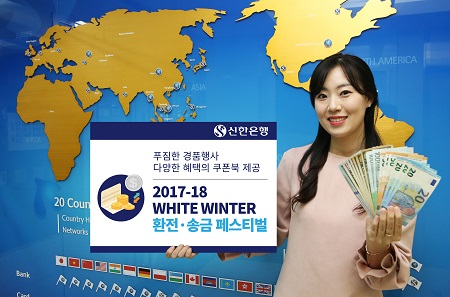 (17.12.1)신한銀, White Winter 환전송금 페스티벌 실시.jpg (17.12.1)신한銀, White Winter 환전송금 페스티벌 실시.jpg