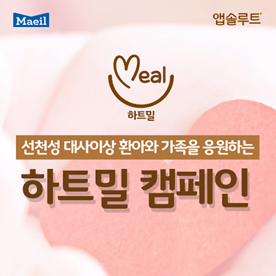 [이미지] 앱솔루트 하트밀(Heart Meal) 캠페인.jpg