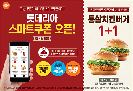 [이미지]롯데리아, 모바일 전용 ‘스마트 쿠폰’ 런칭.jpg