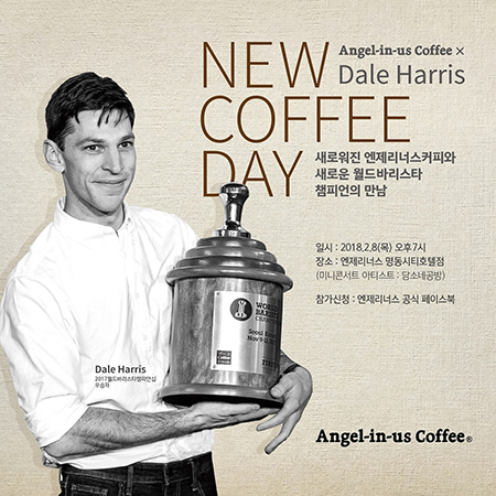 [이미지] 엔제리너스커피, 2017 월드바리스타 챔피언 ‘데일 해리스’ 초청 이벤트 진행.jpg