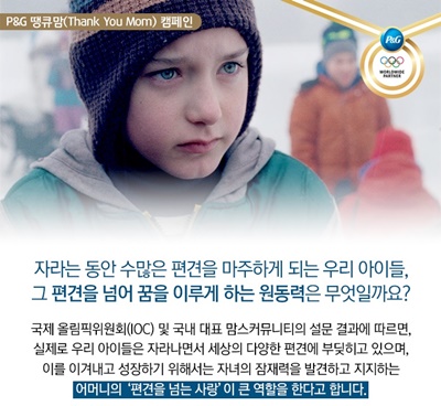 보도자료 이미지_한국 P&amp;G, 땡큐맘 설문으로 편견을 넘는 어머니들의 다양한 응원에 공감 나눠_180131 (1).jpg