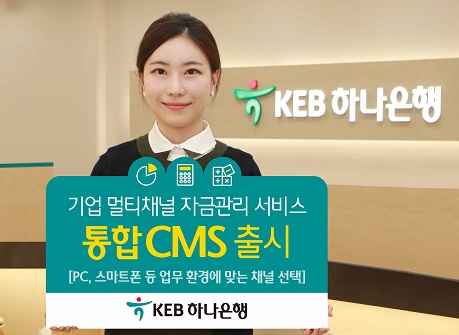 [사진] KEB하나은행 기업 멀티 채널 자금관리 서비스 통합 CMS 출시.jpg