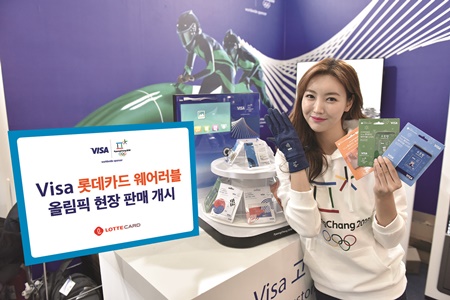 [롯데카드] Visa 롯데카드 웨어러블 올림픽 현장 판매 개시(1).jpg