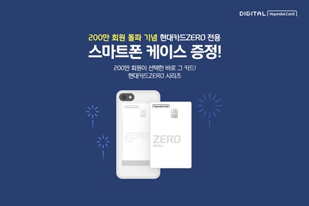 ‘현대카드ZERO’ 시리즈, 200만 회원 돌파 기념 이벤트 진행.jpg