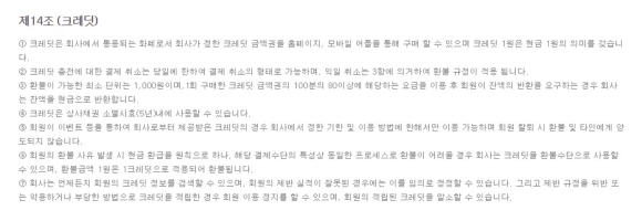 크기변환_크레딧 부분 개정전 이용약관.JPG 크기변환_크레딧 부분 개정전 이용약관.JPG