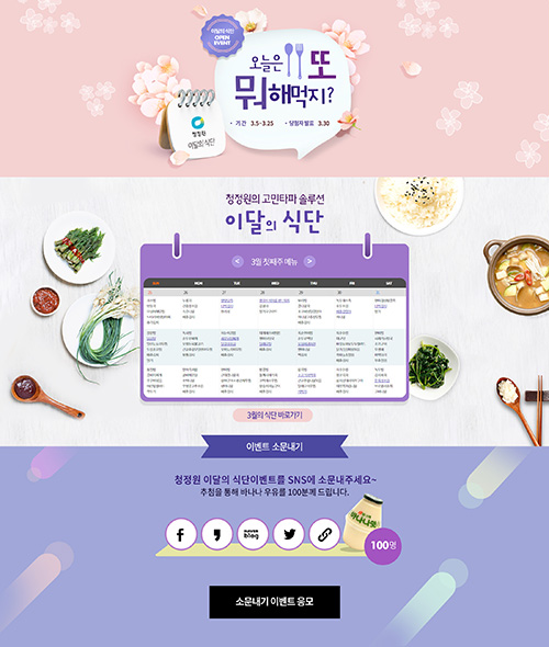 청정원_이달의 식단 이벤트.jpg