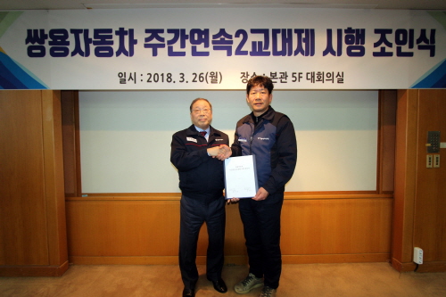 크기변환_20180326_쌍용자동차_주간연속2교대_시행_조인식.jpg