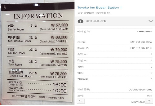 토요코인 부산역1 호텔룸 가격(왼쪽)과 예약확인.jpg