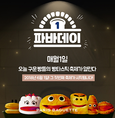 (이미지) 파리바게뜨 '파바데이' 프로모션.jpg