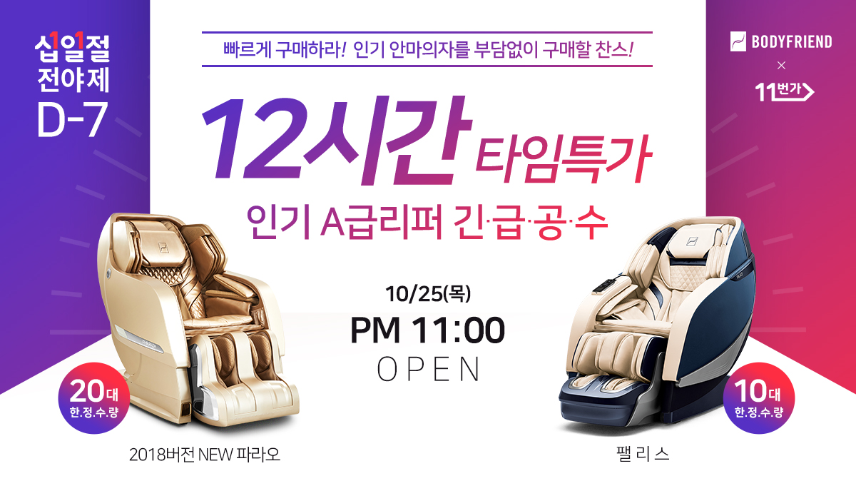 [보도사진]안마의자 바디프랜드, 25일 12시간 타임특가 ‘십일절 전야제’ 진행.jpg