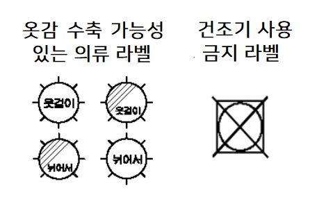 건조기 사용 주의 의류 라벨.jpg 건조기 사용 주의 의류 라벨.jpg