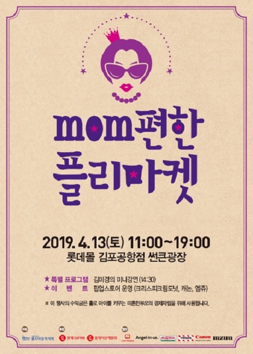 [이미지] 롯데GRS, 미혼한부모 지원 위한 ‘제 2회 mom편한 플리마켓’ 진행.jpg