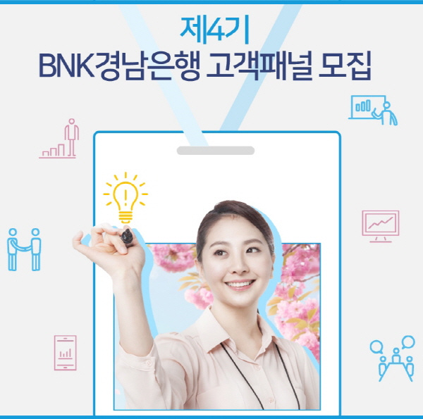 [크기변환]제4기 BNK경남은행 고객패널.jpg