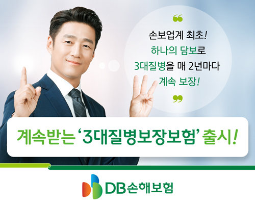 (보도사진)DB손해보험, 3대질병보장보험.jpg