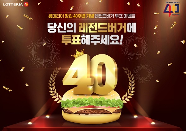 롯데리아, 창립 40주년 기념 '레전드 버거' 투표.jpg 롯데리아, 창립 40주년 기념 '레전드 버거' 투표.jpg