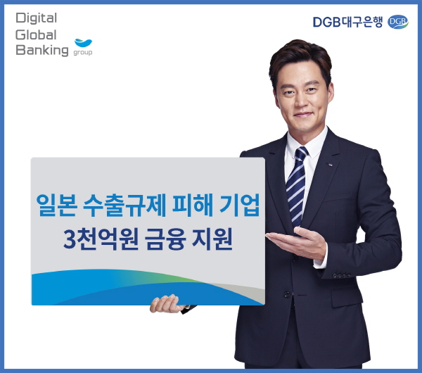 [크기변환]이미지_DGB일본_수출규제_지원.jpg