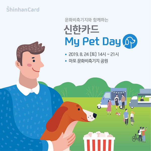 [보도자료]신한카드_My_Pet_Day_행사 포스터.jpg