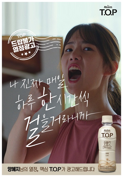 맥심 T.O.P 열정광고 캠페인 포스터.jpg